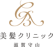 美髪クリニック 滋賀 守山