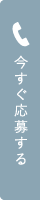 今すぐ応募する