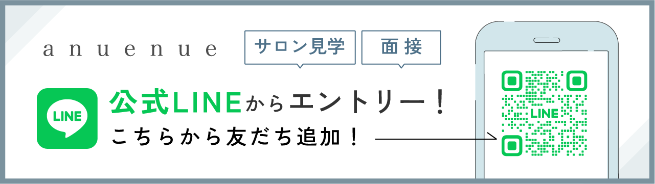 anuenue 「サロン見学」「面接」公式LINEからエントリー！こちらから友だち追加！