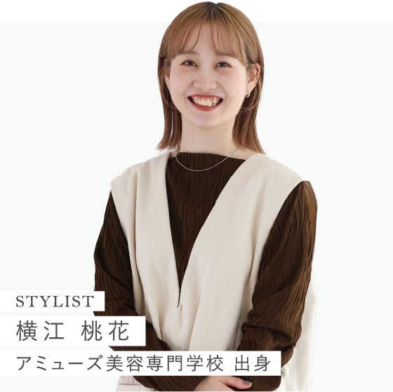 Stylist 横江 桃花 アミューズ美容専門学校 出身