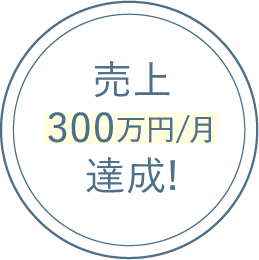 売上300万円/月達成!