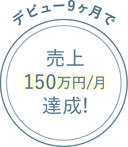 デビュー9ヶ月で売上150万円/月達成!