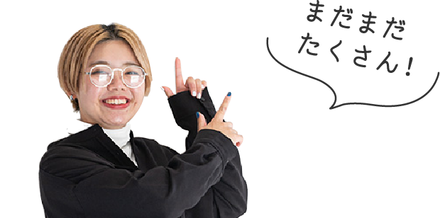 まだまだたくさん!
