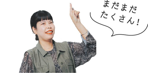まだまだたくさん!