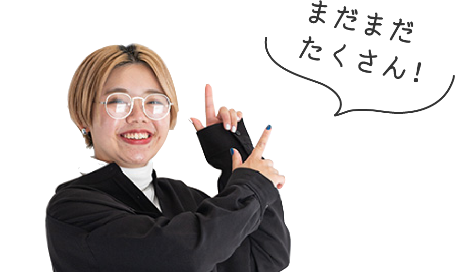 まだまだたくさん!