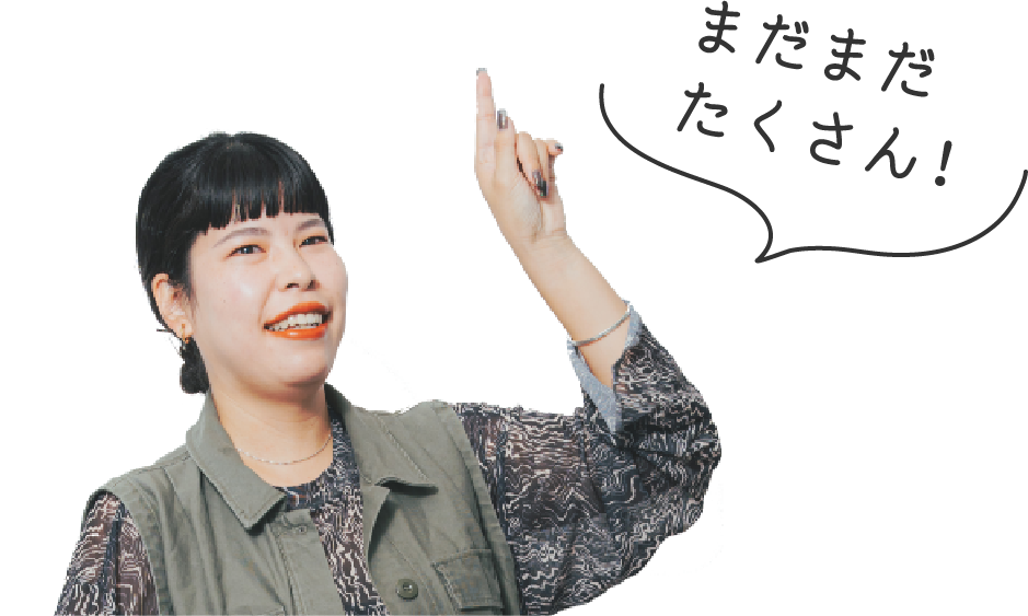 まだまだたくさん!