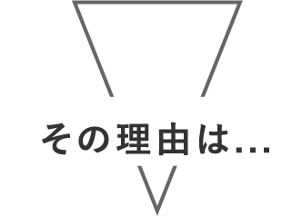 その理由は...