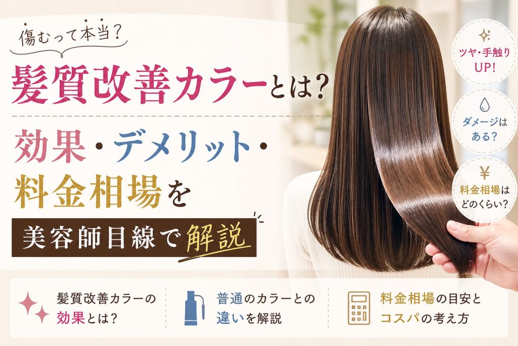 髪質改善カラーとは？傷むの？効果・デメリット・料金相場を美容師目線で解説