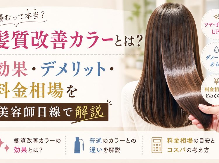 髪質改善カラーとは？傷むの？効果・デメリット・料金相場を美容師目線で解説